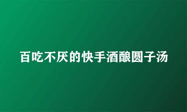 百吃不厌的快手酒酿圆子汤