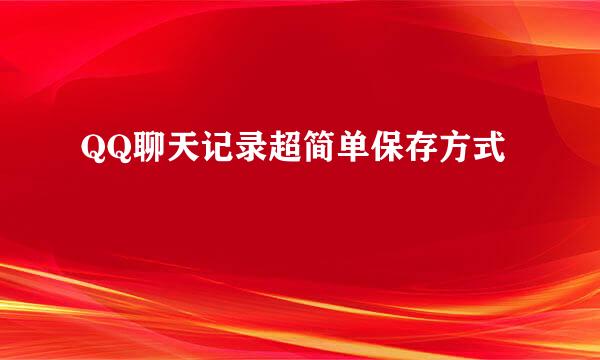 QQ聊天记录超简单保存方式