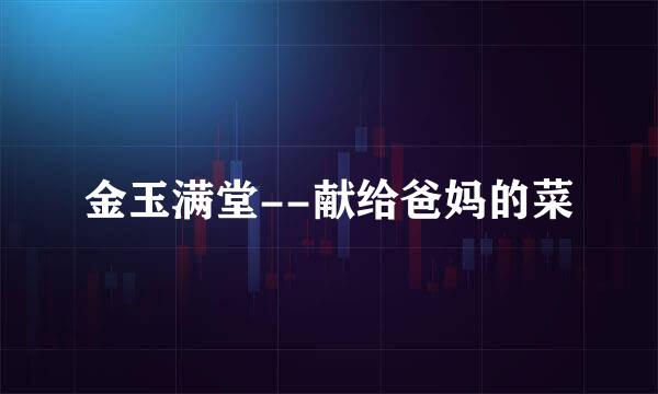 金玉满堂--献给爸妈的菜