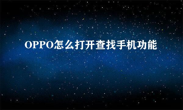 OPPO怎么打开查找手机功能
