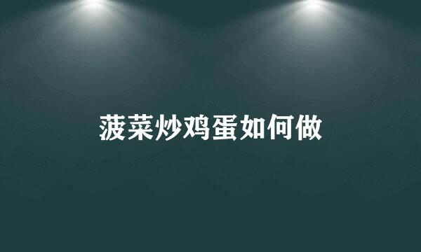 菠菜炒鸡蛋如何做