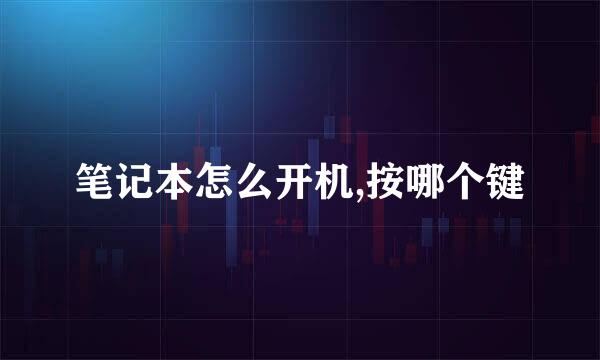 笔记本怎么开机,按哪个键
