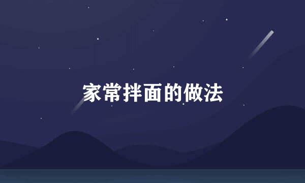 家常拌面的做法