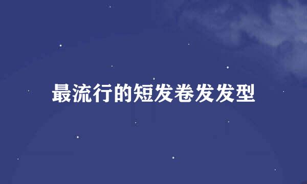 最流行的短发卷发发型