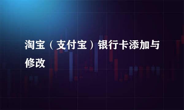 淘宝（支付宝）银行卡添加与修改