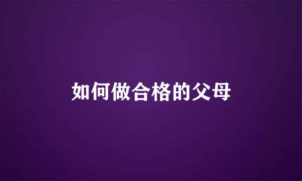 如何做合格的父母