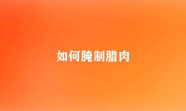 如何腌制腊肉