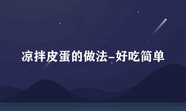 凉拌皮蛋的做法-好吃简单