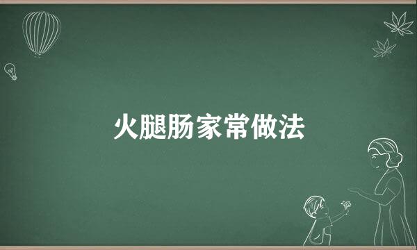 火腿肠家常做法