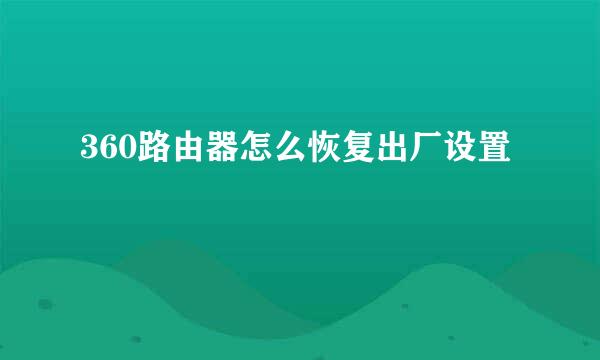 360路由器怎么恢复出厂设置