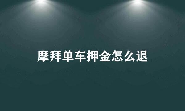 摩拜单车押金怎么退