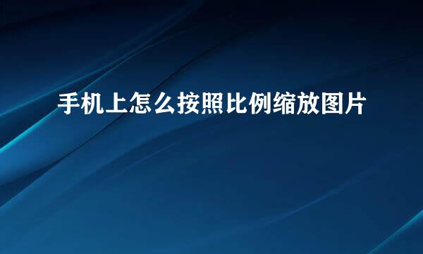手机上怎么按照比例缩放图片