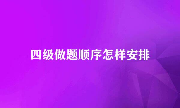 四级做题顺序怎样安排