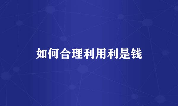 如何合理利用利是钱