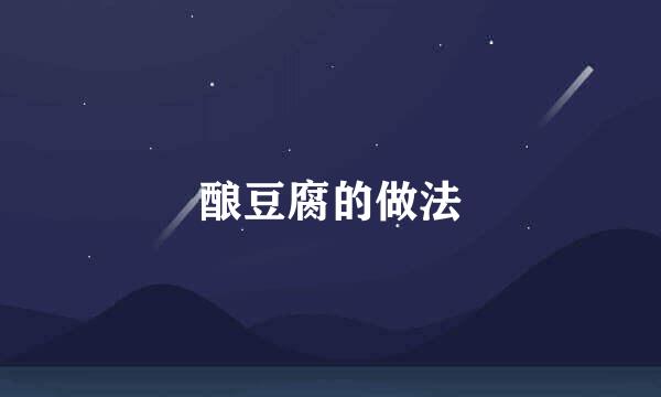 酿豆腐的做法