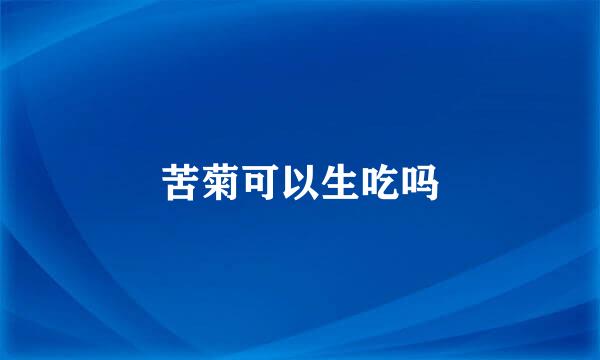 苦菊可以生吃吗