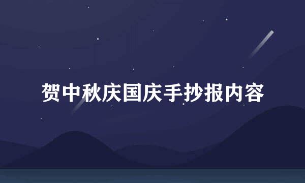 贺中秋庆国庆手抄报内容