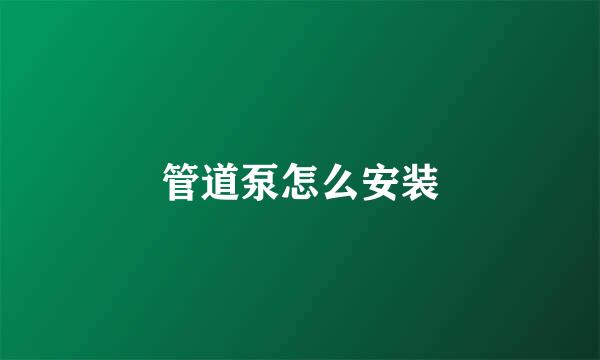 管道泵怎么安装