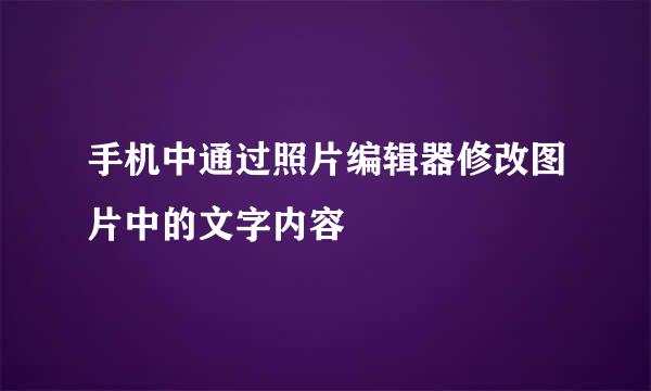 手机中通过照片编辑器修改图片中的文字内容