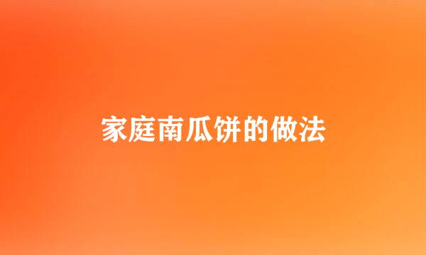 家庭南瓜饼的做法