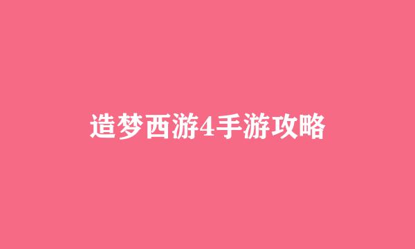 造梦西游4手游攻略