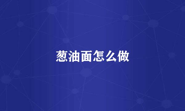 葱油面怎么做