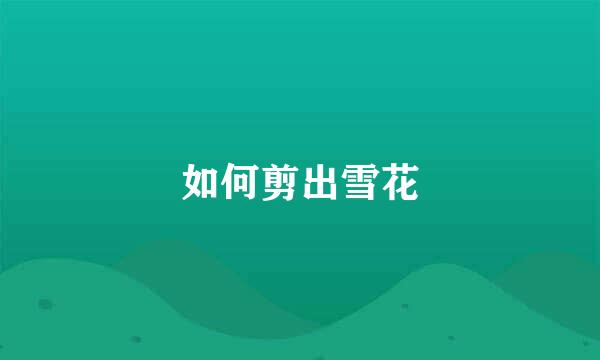 如何剪出雪花