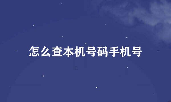 怎么查本机号码手机号