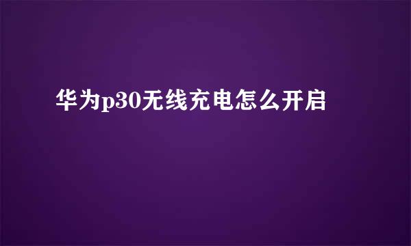 华为p30无线充电怎么开启
