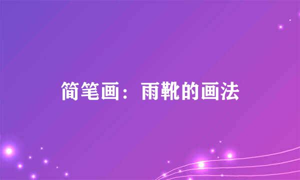 简笔画：雨靴的画法