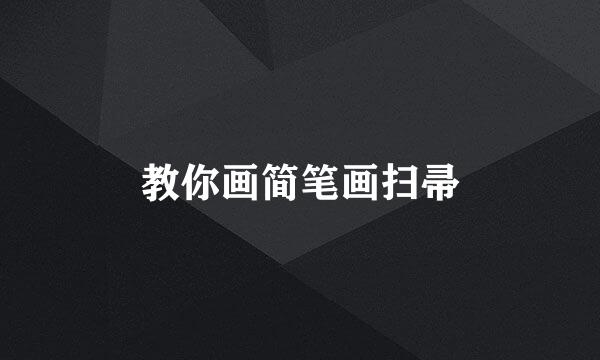 教你画简笔画扫帚