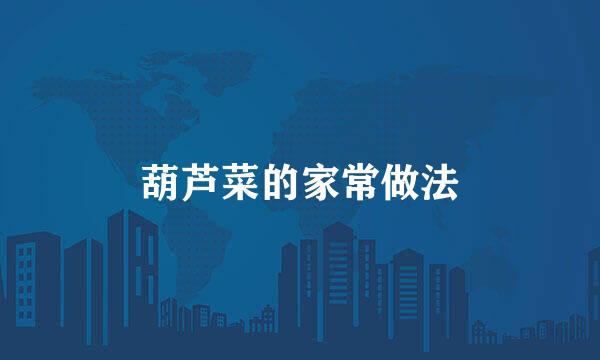 葫芦菜的家常做法