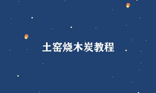 土窑烧木炭教程