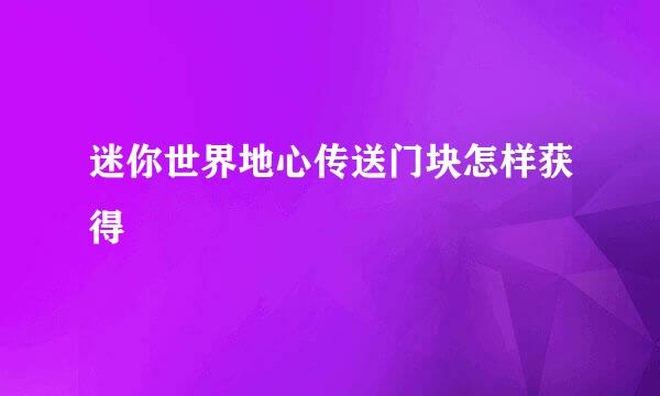迷你世界地心传送门块怎样获得