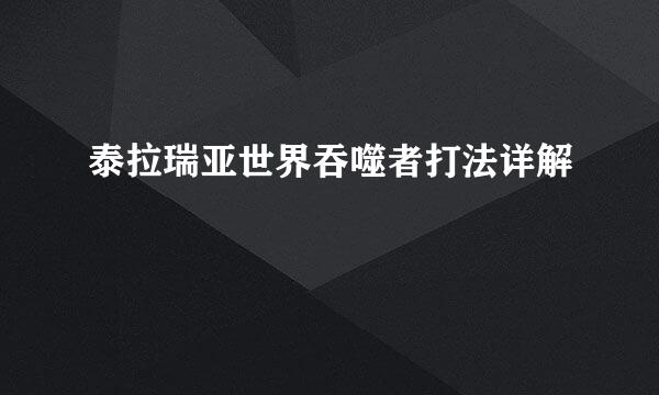 泰拉瑞亚世界吞噬者打法详解