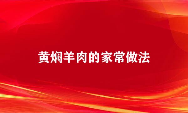 黄焖羊肉的家常做法