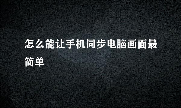 怎么能让手机同步电脑画面最简单
