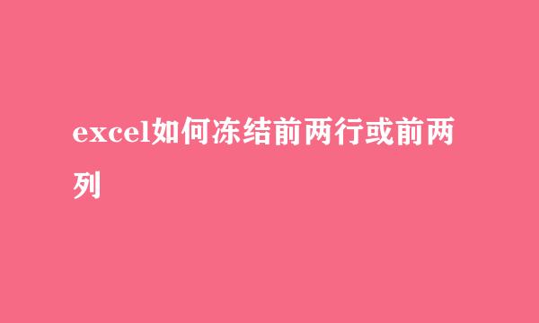 excel如何冻结前两行或前两列