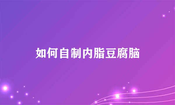 如何自制内脂豆腐脑