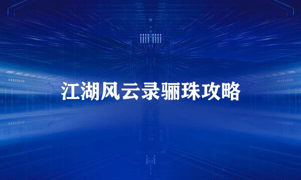 江湖风云录骊珠攻略
