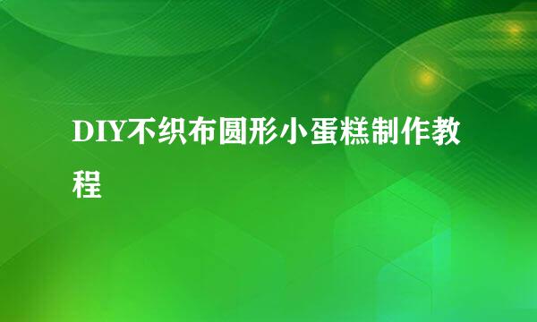 DIY不织布圆形小蛋糕制作教程
