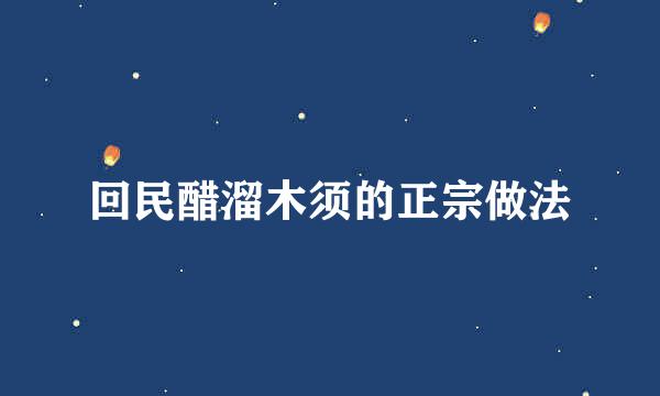 回民醋溜木须的正宗做法