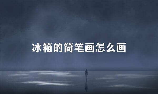 冰箱的简笔画怎么画
