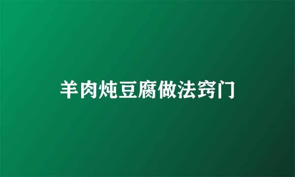 羊肉炖豆腐做法窍门