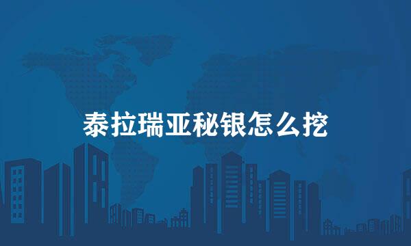 泰拉瑞亚秘银怎么挖