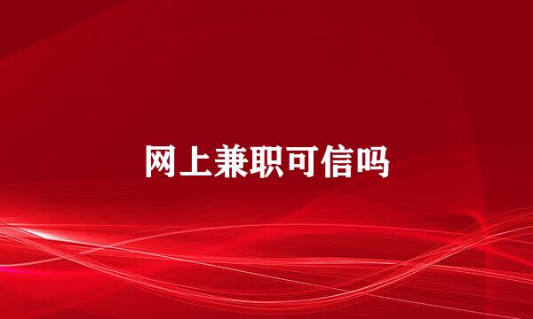 网上兼职可信吗