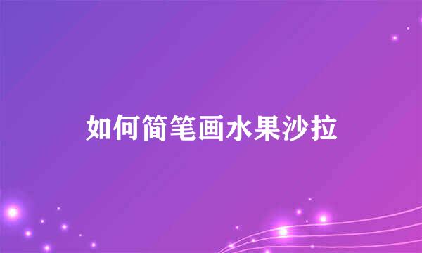 如何简笔画水果沙拉