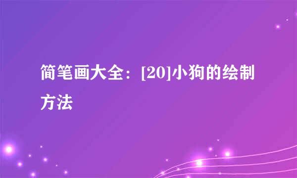 简笔画大全：[20]小狗的绘制方法