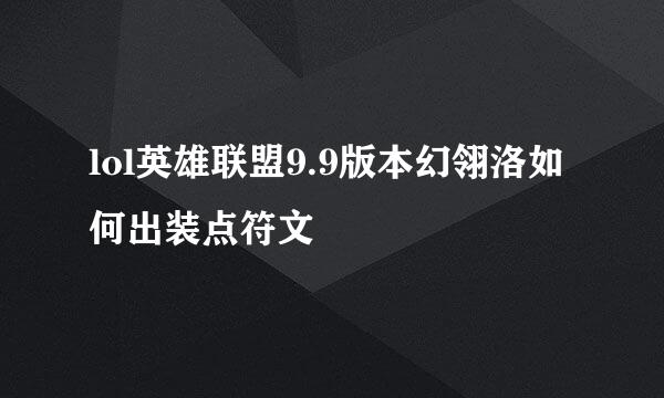 lol英雄联盟9.9版本幻翎洛如何出装点符文
