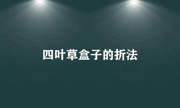 四叶草盒子的折法